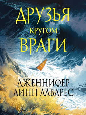 cover image of Друзья кругом враги